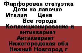 Фарфоровая статуэтка “Дети на лавочке“ (Италия). › Цена ­ 3 500 - Все города Коллекционирование и антиквариат » Антиквариат   . Нижегородская обл.,Нижний Новгород г.